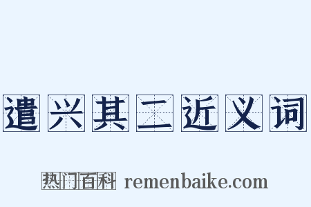 遣兴其二近义词是什么意思的图片